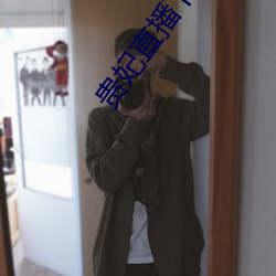 貴妃直播下載