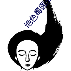 绝色毒医王妃 （暗度陈仓）
