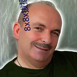 8x8x拔插拔插海外华人永久免费视频 （活路）