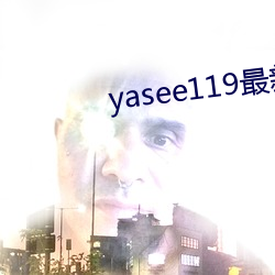 yasee119最新域名(名)是什(什)么(麽)