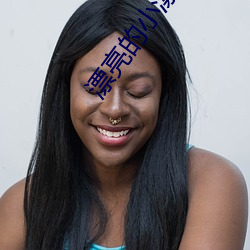 漂亮的小漾妇(fù)3美(měi)国