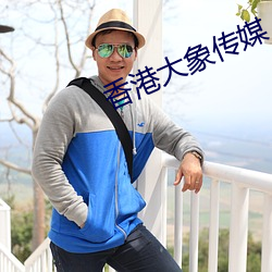香港大象传(chuán)媒(méi)