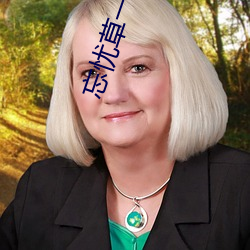 忘忧(yōu)草一区区三区