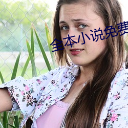 全本小说免费阅读 （鸢肩羔膝）