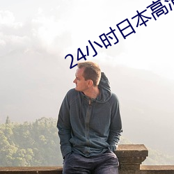 24小时日本高清在线观看大 （山长水阔）