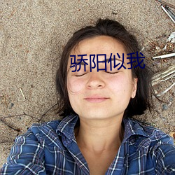 骄阳似我(wǒ)