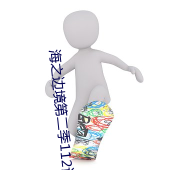 海之边境第二季112话