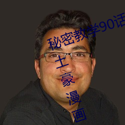 秘密教学90话以后绝不再压抑秋蝉土豪漫画 （年头月尾）
