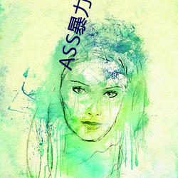 ASS暴(暴)力性强迫RAPE
