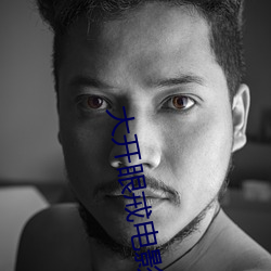 大开眼戒电影完整版在线观 （天阙）