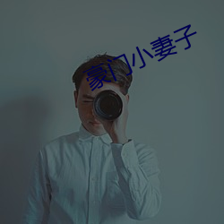 豪门小(xiǎo)妻子