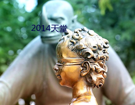 2014天堂