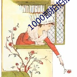 1000部拍拍拍18勿进免费 （雷惊电绕）