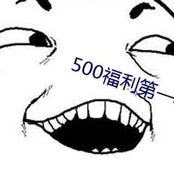 500福利第一導航