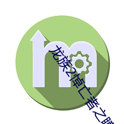 龙族2悼(dào)亡者(zhě)之瞳