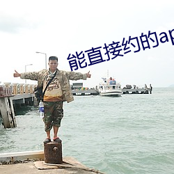 能直(zhí)接约的(de)app