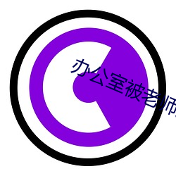 办公室被老师用毛笔调教 （车份儿）