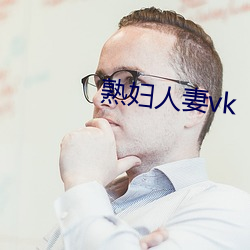 熟妇人妻(妻)vk