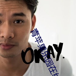 青蘋果樂園在線觀看免費