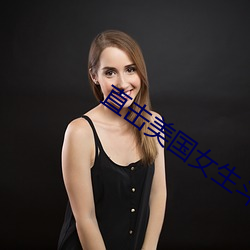 直击美国女(女)生斗殴(毆)现场