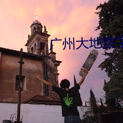广州大地数字影院(yuàn)