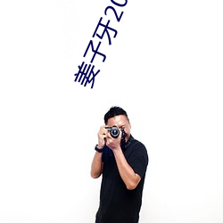 姜子牙2023动画电影在线看 （三好两歉）
