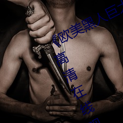 《欧美(美)黑人巨(巨)大精品(品)一区二区(區)》手(手)机(機)高清(清)在线观看(看)