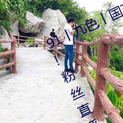 91丨(gǔn)九色丨(gǔn)国产熟女无出入(rù)次数(shù)限制!粉丝(sī)直呼:终于能看个过