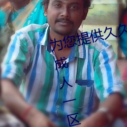 为您提供久久久久精品免费看国产成人一区二区国产亚洲色婷 （鞠躬尽瘁，死而後已）