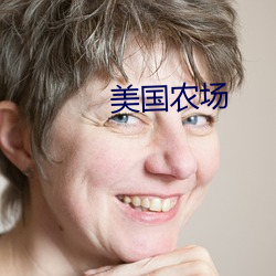 美(měi)国(guó)农场