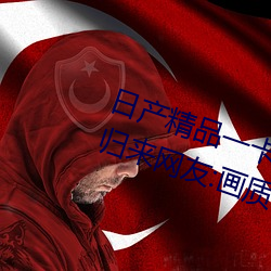 日产精品一卡(kǎ)2卡三卡四卡二卡改版归来网友:画(huà)质非常清晰