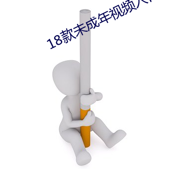 18款未成年視頻入口