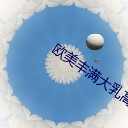 欧美丰满大乳高跟鞋 （斜头歪脑）