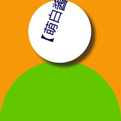 【萌白(bái)酱】(微博(bó)@甜味弥漫)全(quán)合集121套合集 套图 净化版