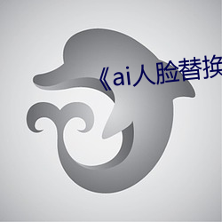 《ai人脸替换白鹿造梦视频》 （歪才）