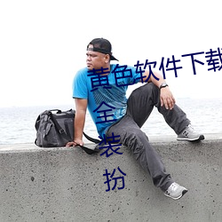黄色软件下载3.0.3免费oppo版大全装扮 （私交）