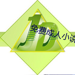 免(miǎn)费成人小说