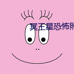 冥王星(星)恐(恐)怖(怖)照(照)片胆(膽)小(小)勿入