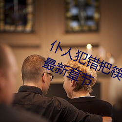 仆人犯错把筷子(zi)放(fàng)屁眼(yǎn)里不能掉(diào)免费最新(xīn)章节
