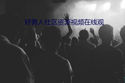 好男人社區資源視頻在線觀