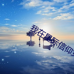 我在星際信仰女娲