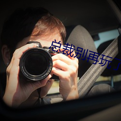 总(總)裁别再玩了
