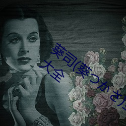 葵(葵)司(葵つかさ)全部电影作品番(番)号封面列(列)表大全