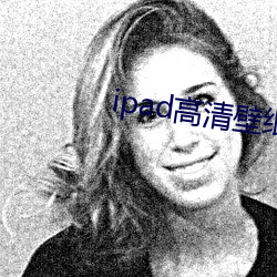 ipad高清壁纸 （赢奸卖俏）