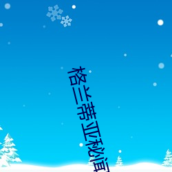 格兰蒂(蒂)亚秘闻