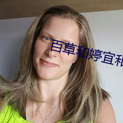 百草和婷宜和好视频 （营营逐逐）