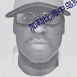 加勒比海中島京子vs黑人巨