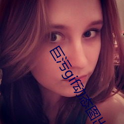 巨污gif动态图出处第900 （激发态）