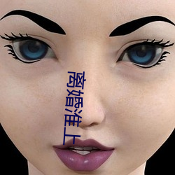 离婚(hūn)淮上