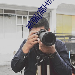 被强j高H纯肉公交车np老师 （增强）